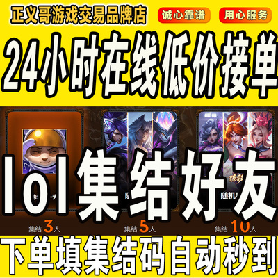 lol邀请好友召集领臻彩皮肤英雄联盟集结好友领奖励活动助力10人