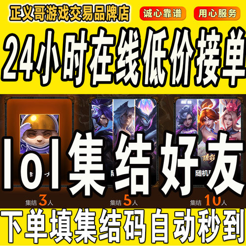 lol邀请好友召集领臻彩皮肤英雄联盟集结好友领奖励活动助力10人