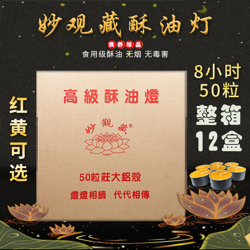 妙观藏酥油灯8小时铝壳56粒供灯纯酥油蜡烛无烟供灯香薰斗烛包邮