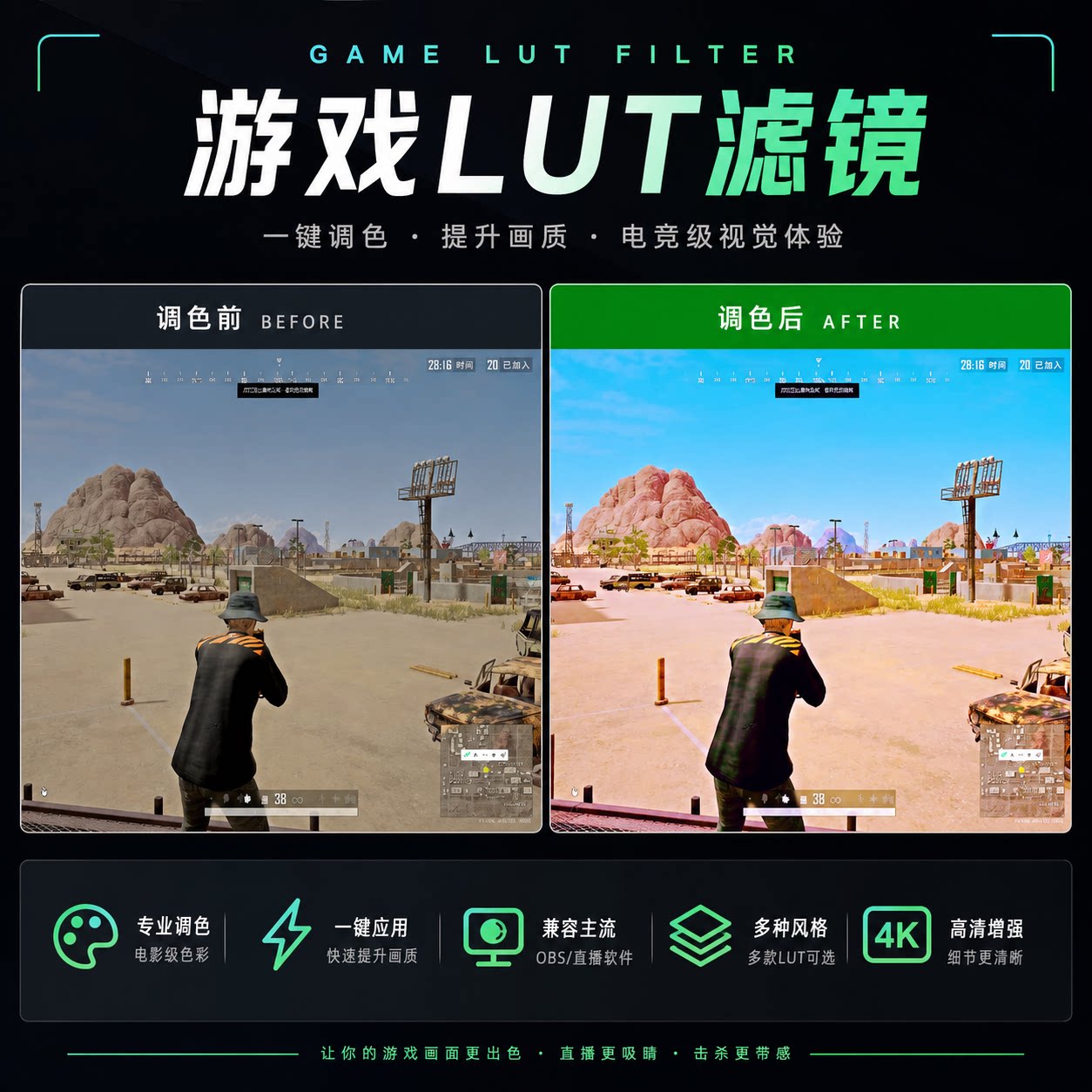 PUBG游戏直播LUT滤镜直播画质