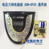 适用板 DF05 电压力煲套件 控制板SON 电压力锅电脑板