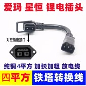 铁塔租电锂电池换电插座转品字公头 爱玛2 6插头输出转换线转接头