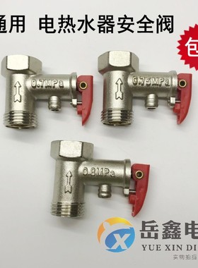 电热水器安全阀0.75/0.8/0.9/1mpa单向泄压阀导流管道减压阀配件