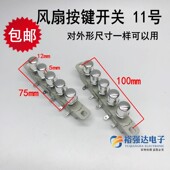 电风扇按键开关配件5五键四4档台扇落地扇档位调速开关按钮11号