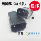 新国标电动车2 2充电口转接头电源线电瓶车充电器转换头品字插头