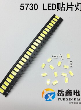 高亮5730白色LED灯珠SMD贴片白光LED发光二极管灯板光源灯珠芯心