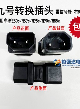 九号9号电动车MZmix充电口转接头转品字公头E80/M95C/N85C转换头