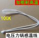 适用加长电压力锅温度传感器线100k电压力锅感温电阻温控头限温线