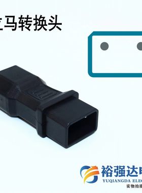 立马电瓶车转换插头转接头