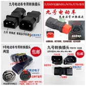 E80C 九号电动车充电口转接头MZmix M95C N85C车型转品字公头