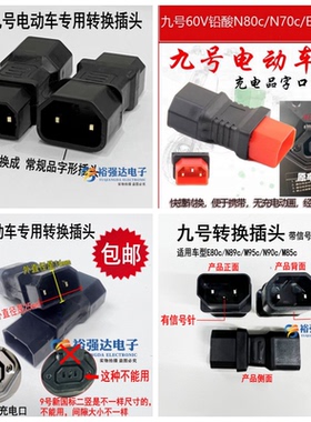 九号电动车充电口转接头MZmix/A/N/E80C/M95C/N85C车型转品字公头