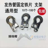 取暖器电暖扇炉发热灯管固定铁片配件卤素管卡扣支架卡片10 100个