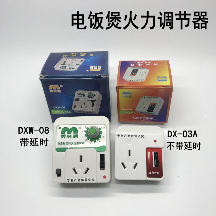 电饭煲火力调节器/节电器/煲汤器/节能器/调压器/延定时器 美时顺