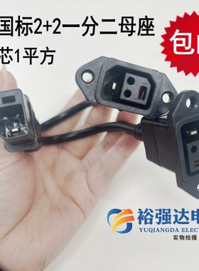 电动车新国标2+2一分两母座