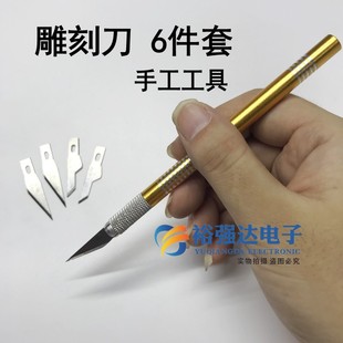 手工雕刻刀6件套手机维修笔刀6合1多功能雕刻工具割线路板铜皮