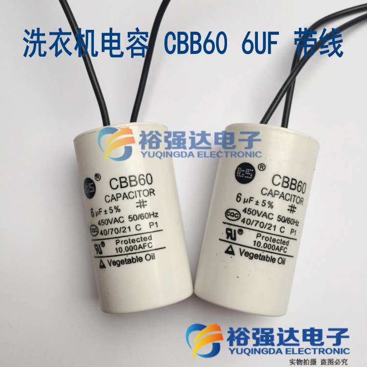 CBB60 6UF 带线洗衣机电容 电机电容启动甩干电容涤纶电容450V
