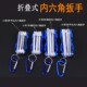 折叠式 公英制梅花随身ysk螺丝刀梅花内六方工具 内六角扳手套装