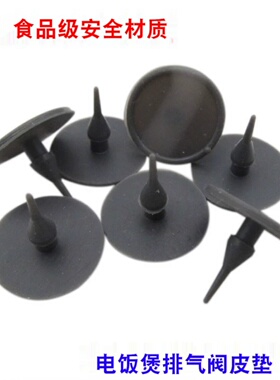 电饭煲蒸汽阀胶塞回流阀密封圈WFS4017TM/FD402/FS4018出气阀垫片