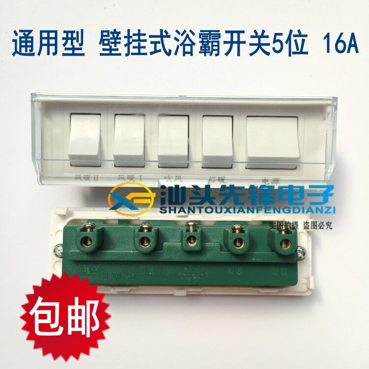 适用型壁挂式浴霸开关5五开五联16A大功率壁式风暖防水开关长方型