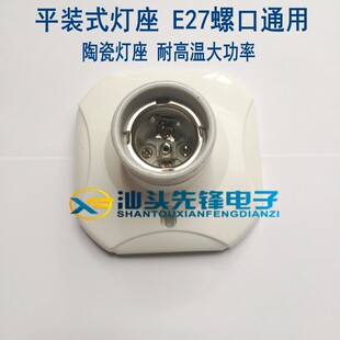 平装式灯座 906优质E27螺口适用带瓷舌片陶瓷灯座耐高温大功率