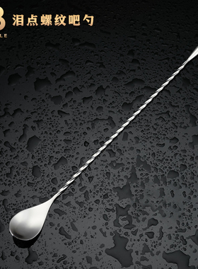 酒吧调酒 调酒泪点吧勺/螺纹吧勺/细螺旋吧勺/泪滴吧勺Bar Spoon