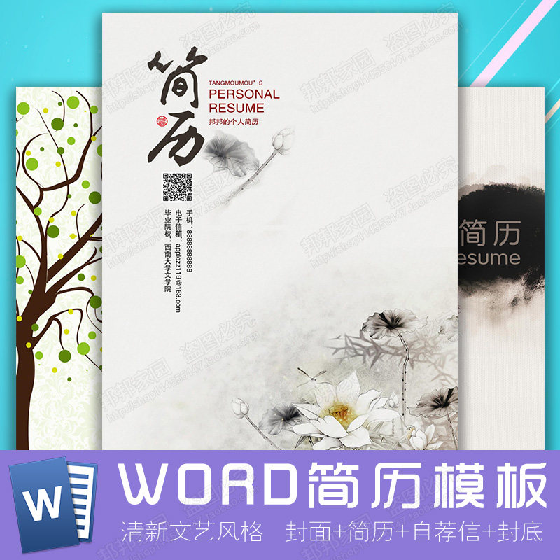 个人求职简历模板word大学生应届毕业生清新文艺创意封面自荐信