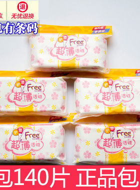 free卫生巾女护垫T22*5包140片超薄活性透气棉柔152mm组合姨妈巾