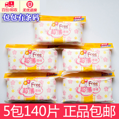 free卫生巾女护垫T22*5包140片超薄活性透气棉柔152mm组合姨妈巾