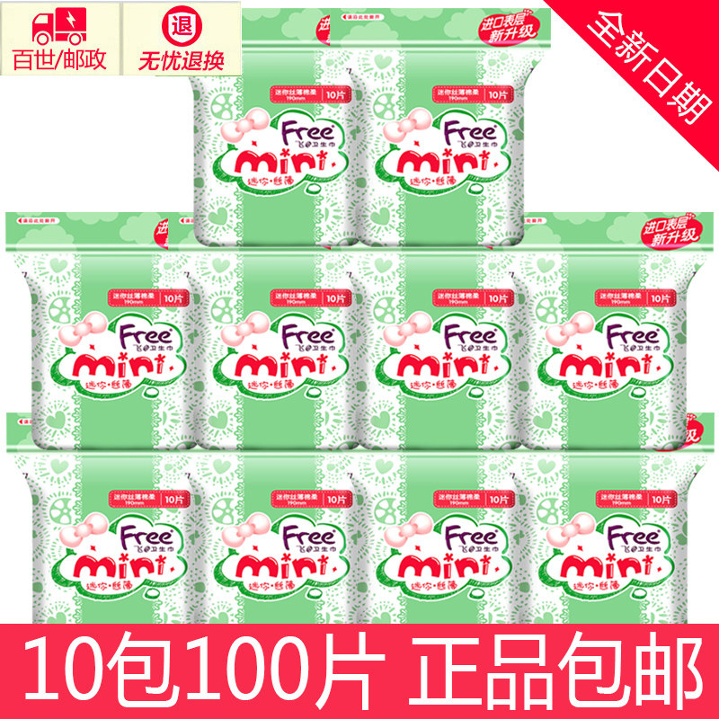 free迷你卫生巾棉柔超薄姨妈巾