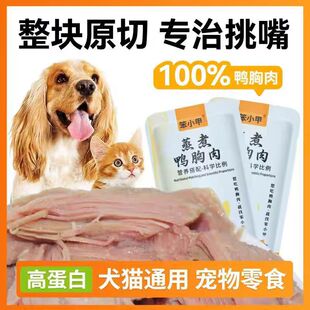 【笨小甲】开袋即食蒸煮鸭肉狗零食鸭胸肉猫狗通用补水去火拌饭