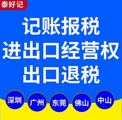 全国深圳广州东莞公司进出口经营权一般纳税人记账报税出口退税