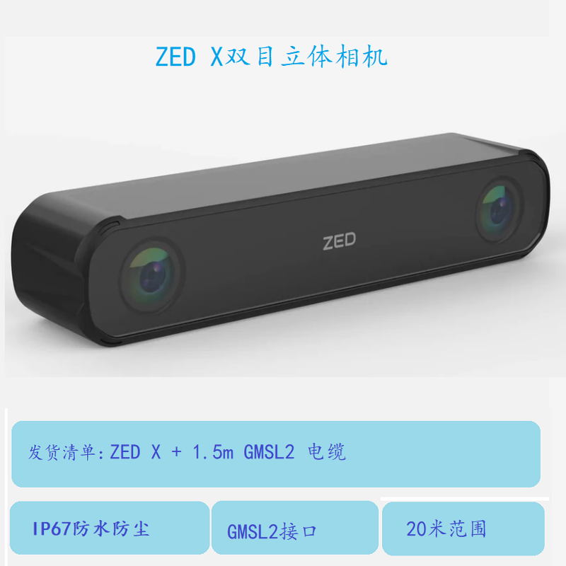 ZED X 工业级双目相机智能机器人开发 AI立体摄像头 GMSL2 采集卡