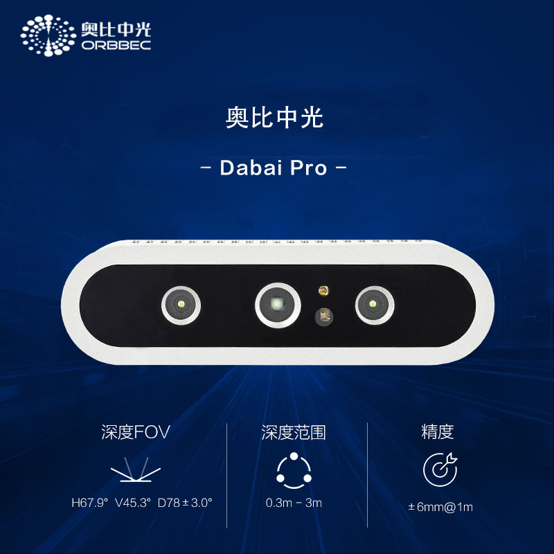 奥比中光（ORBBEC） DaBai Pro 双目结构光 3D深度相机