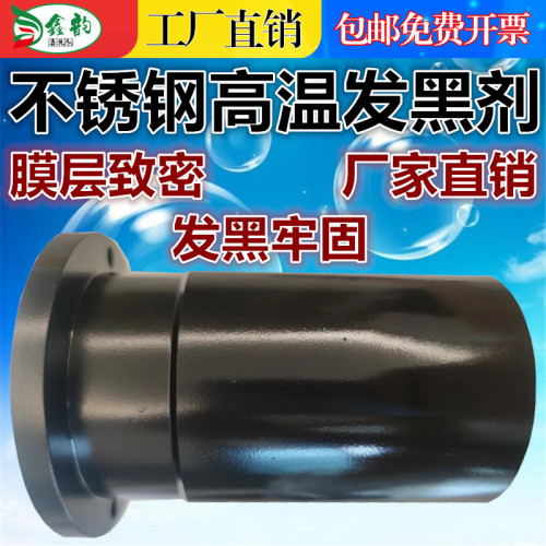 鑫韵304316不锈钢高温发黑盐粉剂