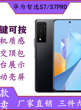 适用于华为智选NZONES7pro手机模型机 仿真可亮屏上交展示S7机模