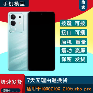 芒晨手机模型适用于IQOOZ10X Z10turbo可亮屏模型机Z10turbopro