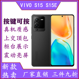 适用于VIVO S15手机模型机VIVO S15E仿真上交展示可亮屏机模