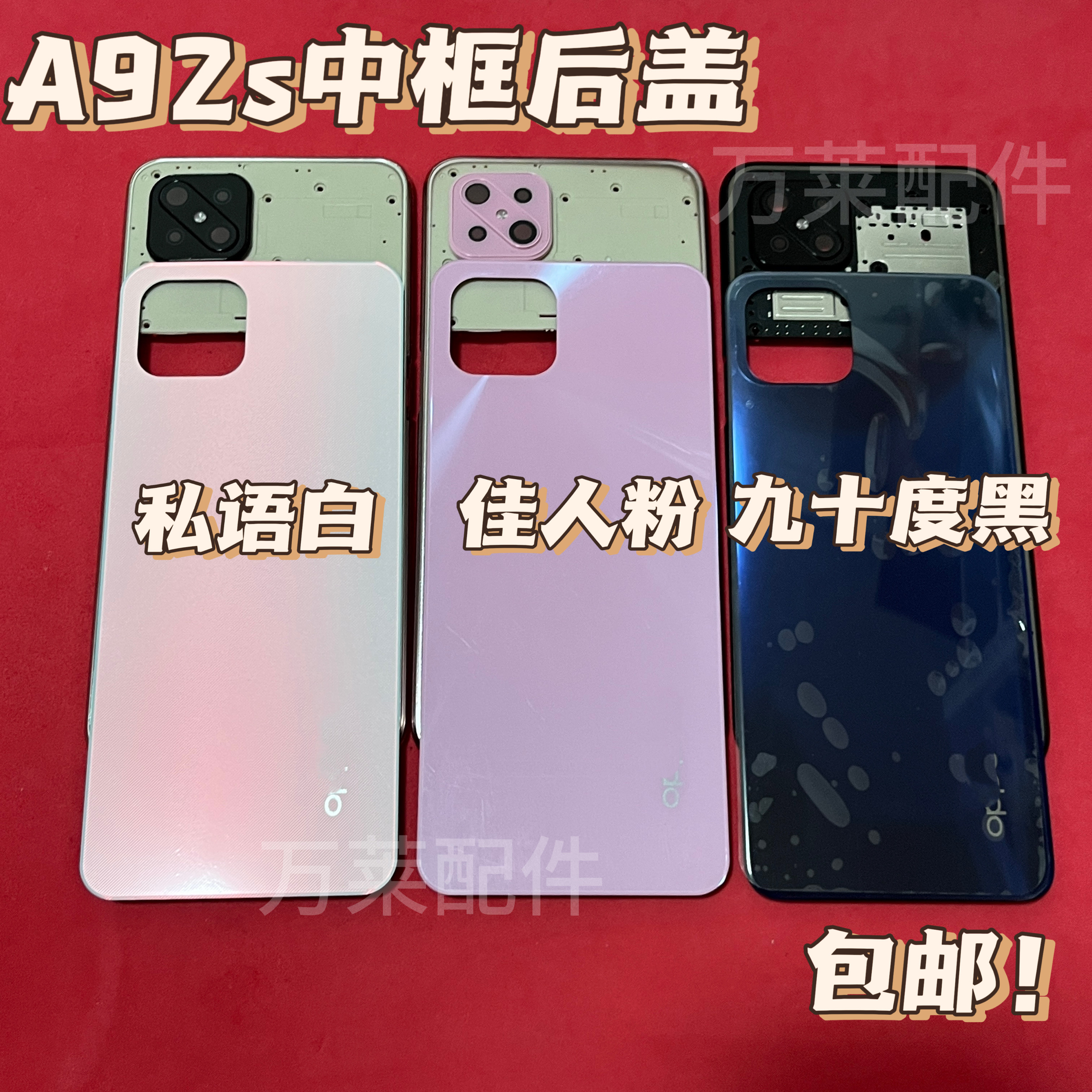 适用A92S中框电池盖屏框a92s原中框边框屏框后盖中框前框