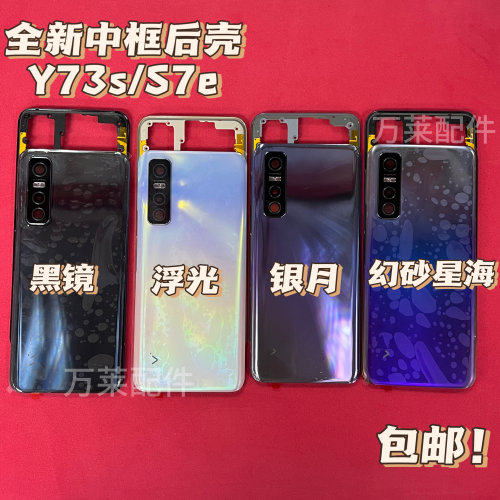 适用于viY73s后盖中框前框S7e全新后壳边框屏框外壳中壳电池盖