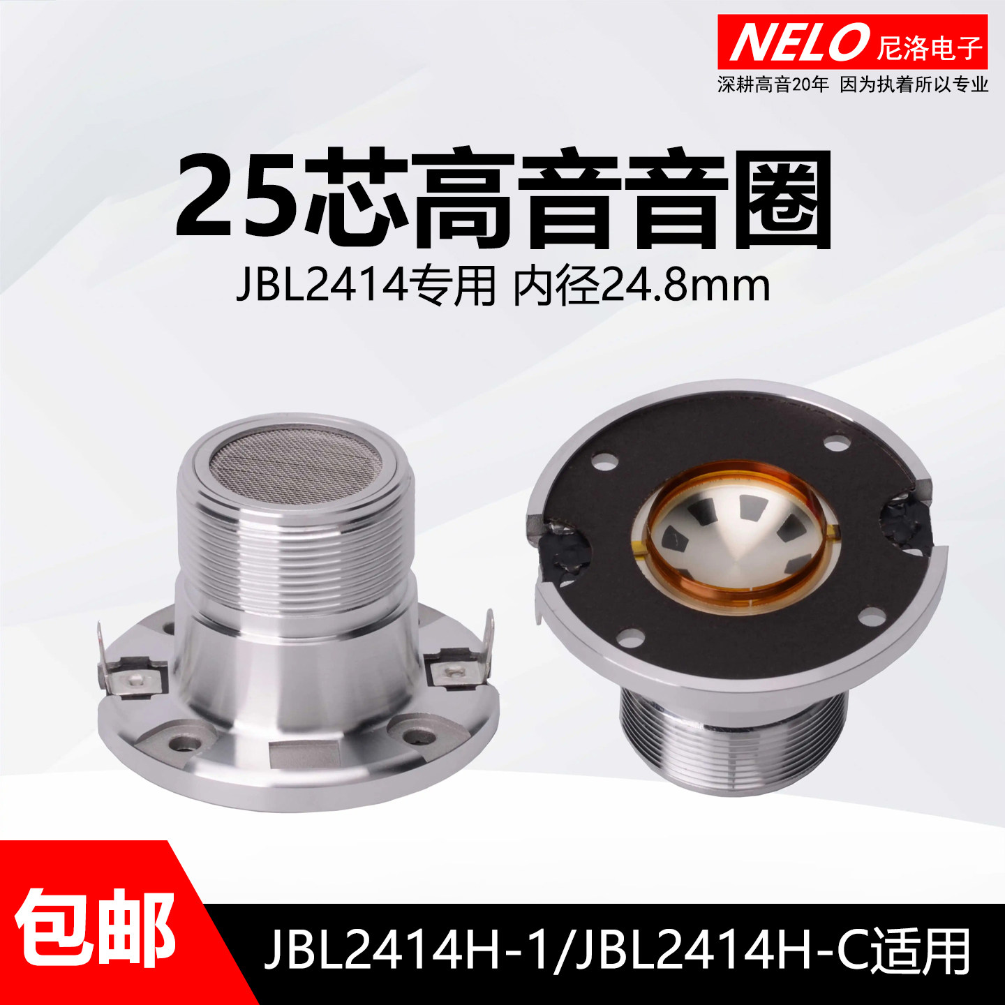 25芯钕磁高音驱动头2414HC高音音圈24.8MM高音膜号角喇叭线圈