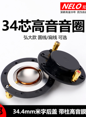 弘大款34.4mm高音音圈 34.5高音膜钛膜 34芯号角驱动头喇叭线圈