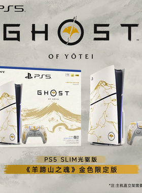 索尼PS5羊蹄山之魂游戏机slim轻薄光驱版限定版PlayStation5日版家用原装手柄超高清8K蓝光主机游戏套装