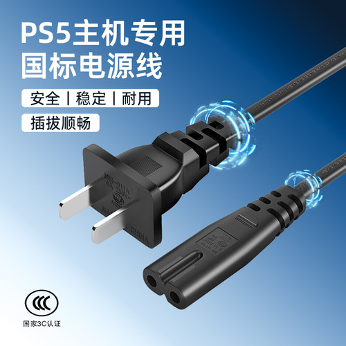 适用于PS5主机电源线PRO/SLIM通用连接线PlayStation5主机电源线游戏数据线专用8八字2双孔电源线充电线