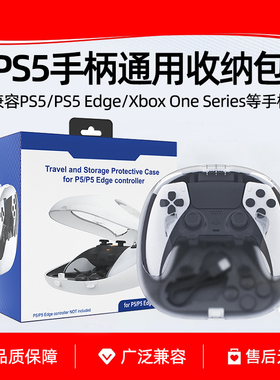 爱淘PS5/Edge精英/XBOX手柄收纳包可充电收纳盒Playstation5无线控制器保护包收纳包保护壳透明白色周边配件