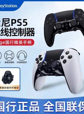 Sony索尼国行PS5手柄PlayStation5无线蓝牙控制器PC电脑DualSense Edge无线控制器日版精英游戏手柄AP21