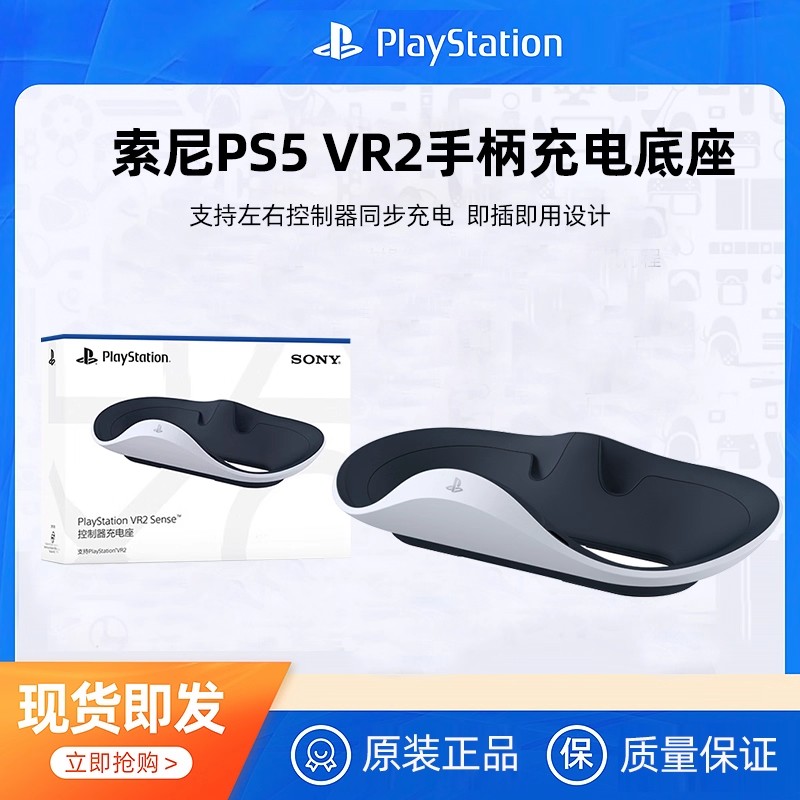 索尼PlayStation VR2 Sense控制器充电座 PSVR2手柄充电器 原装正品全新 二代头盔 座充配件