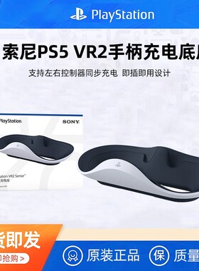 索尼PlayStation VR2 Sense控制器充电座 PSVR2手柄充电器 原装正品全新 二代头盔 座充配件
