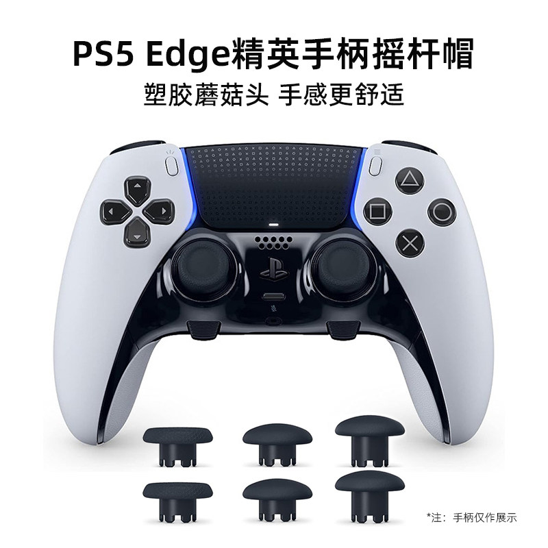 爱淘适用PS5精英手柄摇杆替换帽PlayStation Edge无线控制器蘑菇头保护帽修复破损维修改装配件