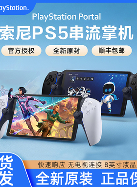 索尼PS5串流掌机PlayStation Portal日版港版手柄游戏主机 新款ps5串流掌机 PS portal游戏机手柄游戏主机
