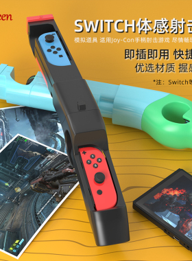 爱淘适用于任天堂switch 体感枪游戏枪喷射战士NS手柄射击枪oled游戏机握把枪托周边光枪架运动配件外设A226